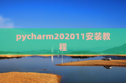 pycharm202011安装教程 pycharm202011安装教程